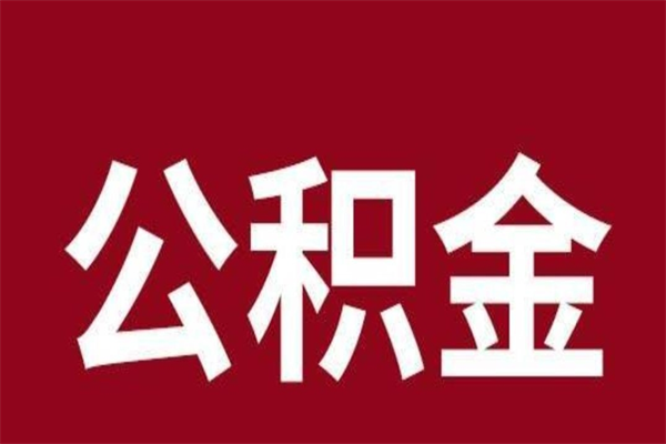 锡林郭勒盟一年提取一次公积金流程（一年一次提取住房公积金）